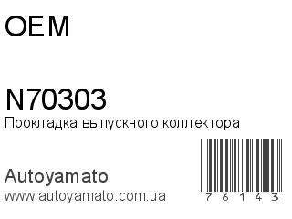 Прокладка выпускного коллектора N70303 (OEM)